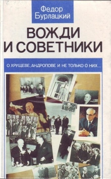 Вожди и советники. О Хрущеве, Андропове и не только о них... — Фёдор Бурлацкий