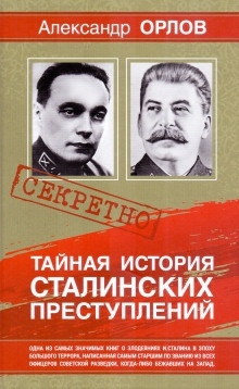 Тайная история сталинских преступлений — Александр Орлов