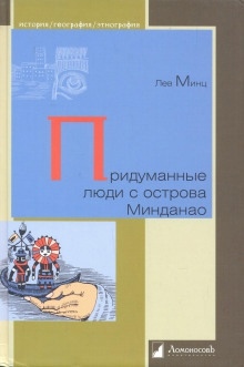 Придуманные люди с острова Минданао — Лев Минц