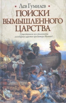 Поиски вымышленного царства - Лев Гумилев