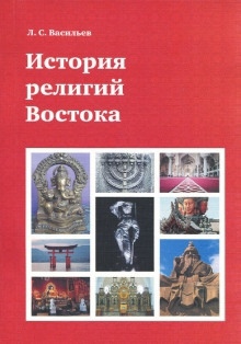 История религий Востока — Леонид Васильев