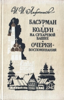 Аудиокнига Знакомство мое с Пушкиным — Иван Лажечников