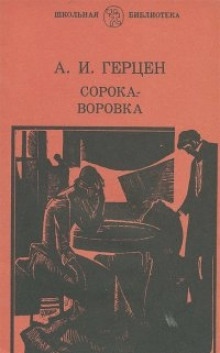 Аудиокнига Сорока-воровка — Александр Герцен