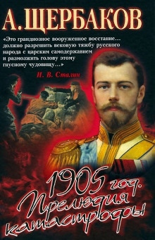 1905 год. Прелюдия катастрофы — Алексей Щербаков