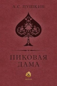 Аудиокнига Пиковая дама — Александр Пушкин