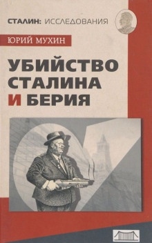 Аудиокнига Убийство Сталина и Берия — Юрий Мухин