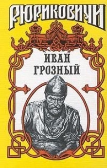 Иван Грозный — Казимир Валишевский