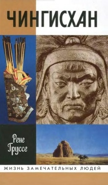 Чингисхан. Покоритель вселенной — Рене Груссе