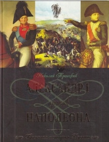 Александр I и Наполеон — Николай Троицкий