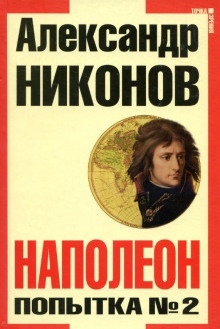 Наполеон. Попытка № 2 — Александр Никонов