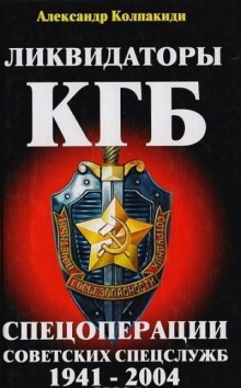 Ликвидаторы КГБ (Спецоперации советских спецслужб 1941-2004) — Александр Колпакиди