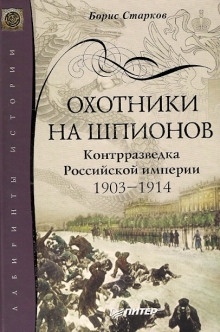 Охотники на шпионов - Борис Старков