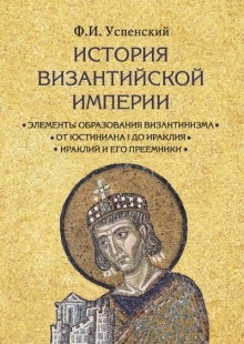 История Византийской империи — Федор Успенский