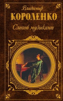 Аудиокнига Слепой музыкант — Владимир Короленко