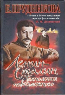 Ленин- Сталин. Технология невозможного — Елена Прудникова