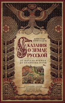 Сказания о Русской земле - Александр Нечволодов