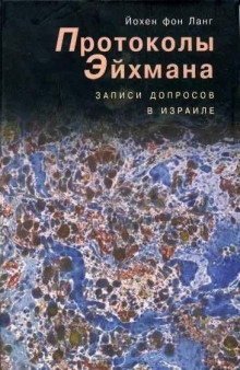 Протоколы Эйхмана. Записи допросов в Израиле — Йохен фон Ланг