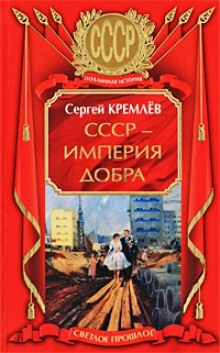 СССР - Империя Добра — Сергей Кремлев