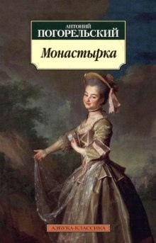 Аудиокнига Монастырка — Антоний Погорельский