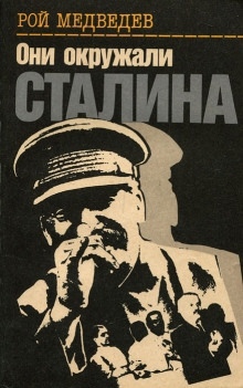 Они окружали Сталина — Рой Медведев