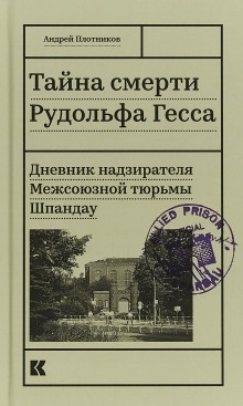 Тайна смерти Рудольфа Гесса. Дневник надзирателя - Андрей Плотников