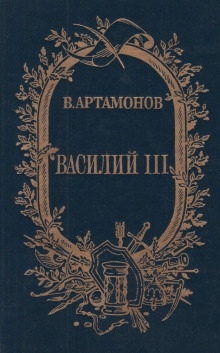 Василий III — Вадим Артамонов