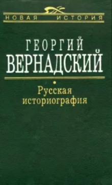 Русская историография — Георгий Вернадский