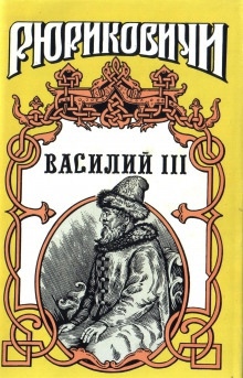 Василий III — Вадим Артамонов