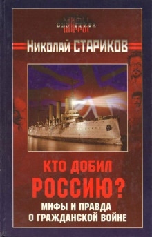 Аудиокнига Кто добил Россию? Мифы и правда о Гражданской войне — Николай Стариков