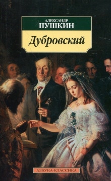 Дубровский — Александр Пушкин