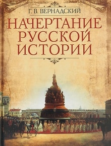 Русская историография. XVIII в. - начало XX в. - Георгий Вернадский