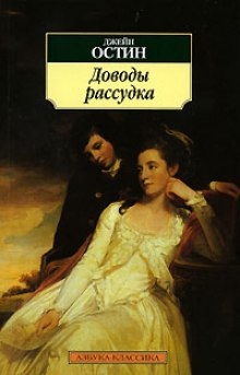 Аудиокнига Доводы рассудка — Джейн Остин