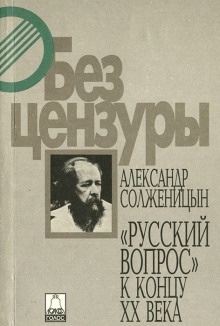 Русский вопрос к концу XX века — Александр Солженицын