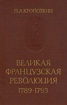 Великая Французская Революция 1789-1793 — Петр Кропоткин