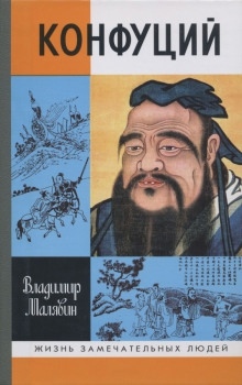 Конфуций — Владимир Малявин
