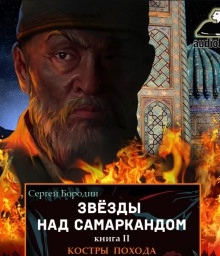Костры похода — Сергей Бородин