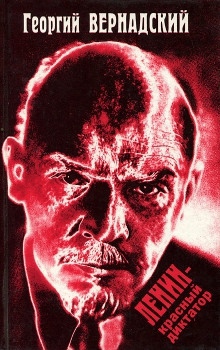 Ленин - красный диктатор — Георгий Вернадский