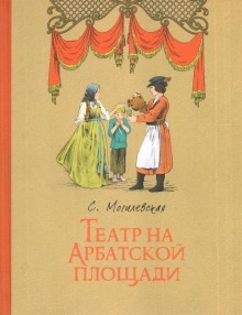 Аудиокнига Театр на Арбатской площади — Софья Могилевская