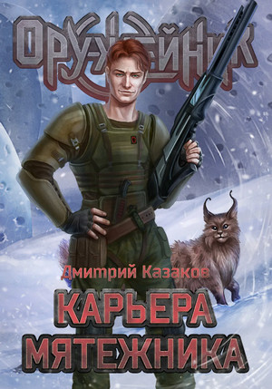 Оружейник. Карьера мятежника — Дмитрий Казаков