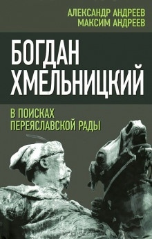 Аудиокнига Богдан Хмельницкий. В поисках Переяславской Рады — Александр Андреев