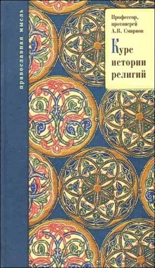 История религий — Михаил Смирнов