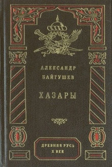 Хазары — Александр Байгушев