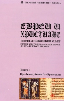 Евреи и христиане: полемика и взаимовлияние культур — Ора Лимор