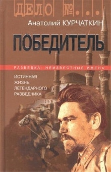 Аудиокнига Победитель — Анатолий Курчаткин