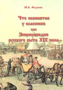 Что непонятно у классиков, или Энциклопедия русского быта XIX века - Юрий Федосюк