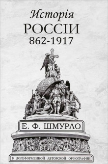 История России — Евгений Шмурло