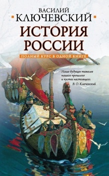 Аудиокнига Курс русской истории — Василий Ключевский