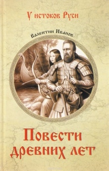 Повести древних лет - Валентин Иванов