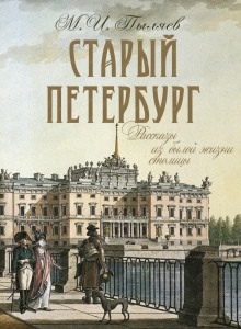 Старый Петербург — Михаил Пыляев