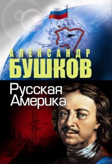 Аудиокнига Русская Америка. Слава и позор — Александр Бушков